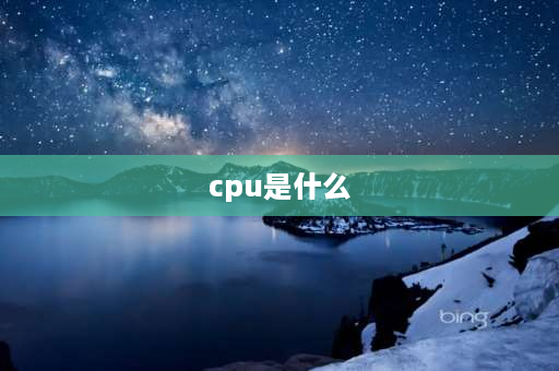 cpu是什么 cpu键是什么意思？