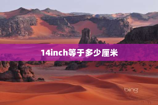 14inch等于多少厘米 inch是什么单位？