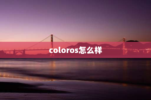 coloros怎么样 coloros12正式版怎么样？