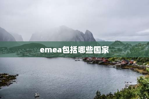 emea包括哪些国家 gacp种植规范重要性？