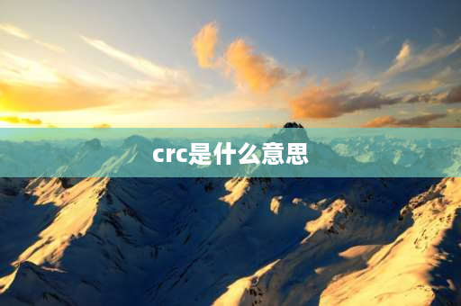 crc是什么意思 crc办公室什么意思？