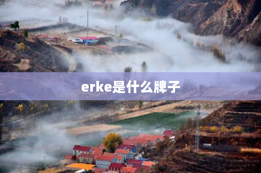 erke是什么牌子 erek是什么牌子？