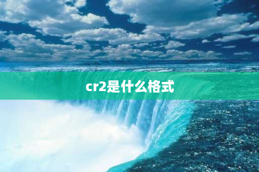 cr2是什么格式 cr2格式怎么导出？