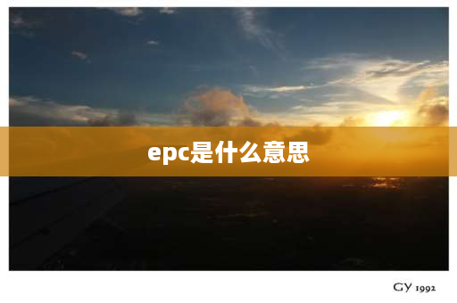 epc是什么意思 EPC是什么意思？