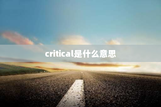 critical是什么意思 critical的近义词？