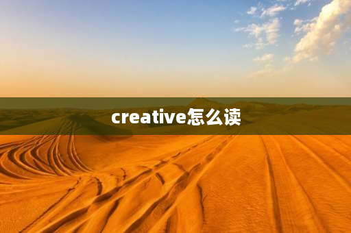 creative怎么读 米小圈上学记好词？