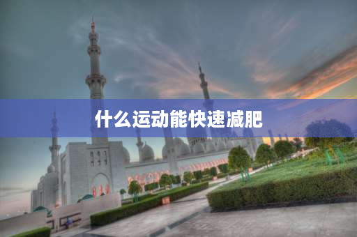 什么运动能快速减肥 最快的减肥方法是什么？