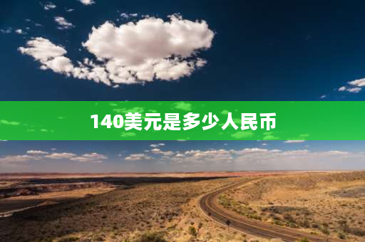 140美元是多少人民币 AMD 2600的CPU现在有卖的么？多少钱？