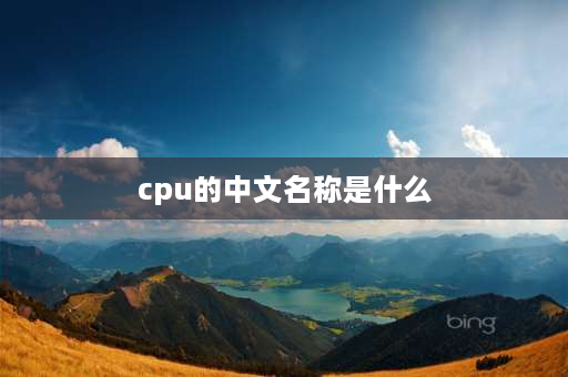 cpu的中文名称是什么 CPU名称是什么？