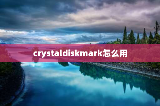 crystaldiskmark怎么用 硬盘到手怎么检测？