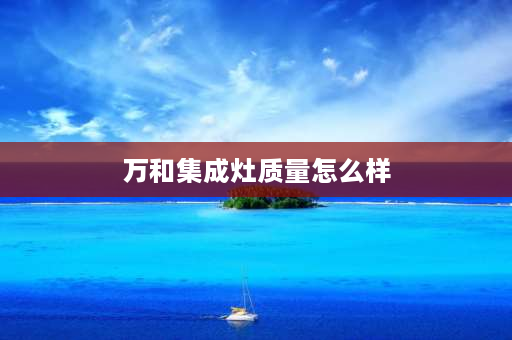 万和集成灶质量怎么样 万和集成灶拆解清洗流程？