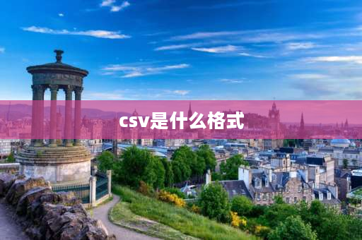 csv是什么格式 csv 是什么格式？