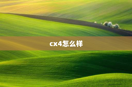 cx4怎么样 cx4空间如何？