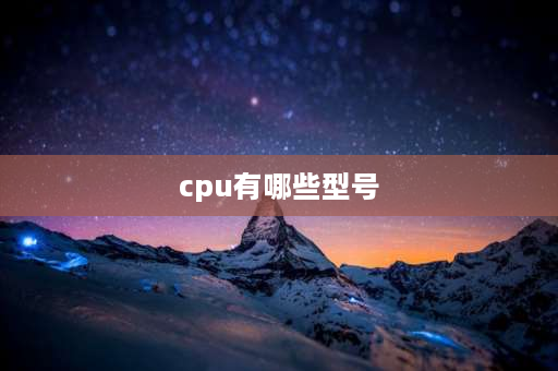 cpu有哪些型号 cput系列是什么？