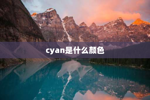 cyan是什么颜色 十二种颜色的英文缩写？