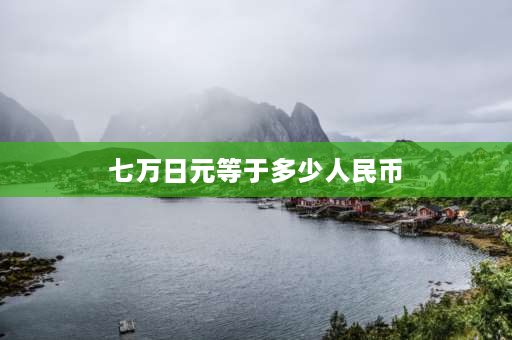 七万日元等于多少人民币 7万日元折人民币多少钱？