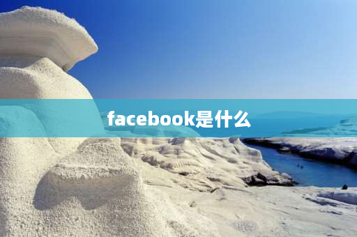 facebook是什么 facebook是用来干什么的？