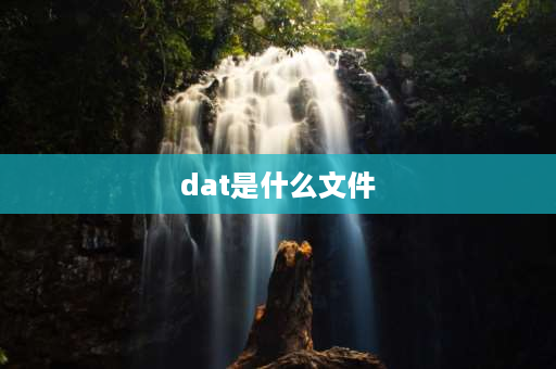 dat是什么文件 dat是什么文件格式？