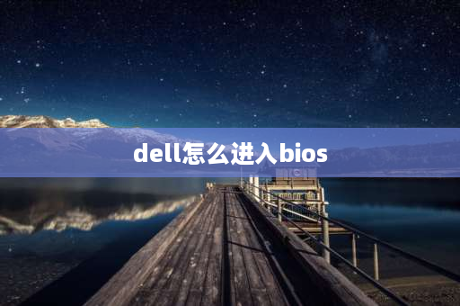 dell怎么进入bios dell主机怎么进入bios？