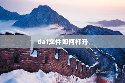 dat文件如何打开 怎样播放DAT文件？