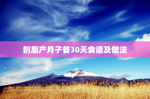 剖腹产月子餐30天食谱及做法 剖腹产月子排骨汤的做法？