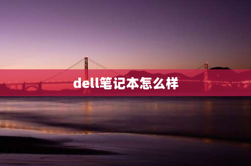 dell笔记本怎么样 dell5500值不值得买？