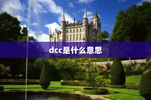 dcc是什么意思 DCC在气候什么意思？