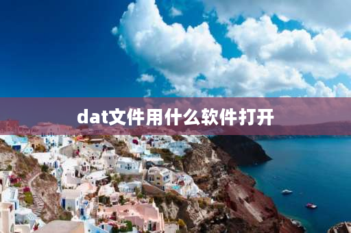 dat文件用什么软件打开 dat手机上用什么打开？