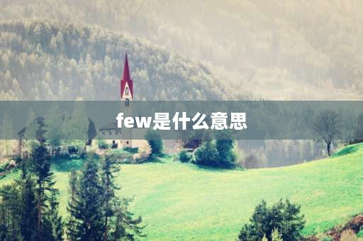 few是什么意思 little和few什么区别？