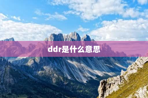 ddr是什么意思 内存的DDR是代表什么？