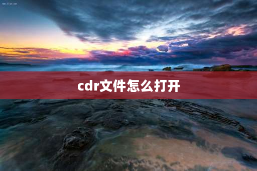 cdr文件怎么打开 cdr文件是什么，CDR文件用什么打开？