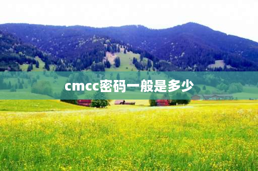 cmcc密码一般是多少 cmcc开头的wifi密码是多少？