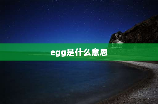 egg是什么意思 Eggy和egg的区别？