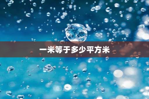 一米等于多少平方米 1米等于多少平方厘米？