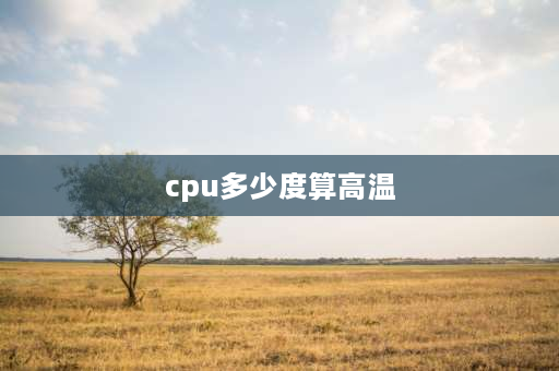 cpu多少度算高温 cpu100度会烧主板吗？