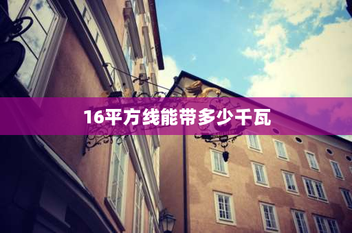 16平方线能带多少千瓦 16平方的电线三项电能够负载多少千瓦？