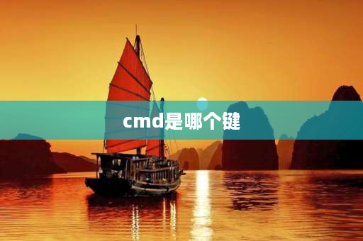 cmd是哪个键 cmd如何输入首字母快捷输入？