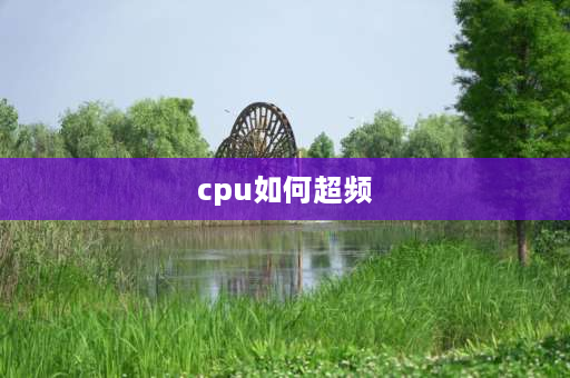 cpu如何超频 CPU超频怎么设置？