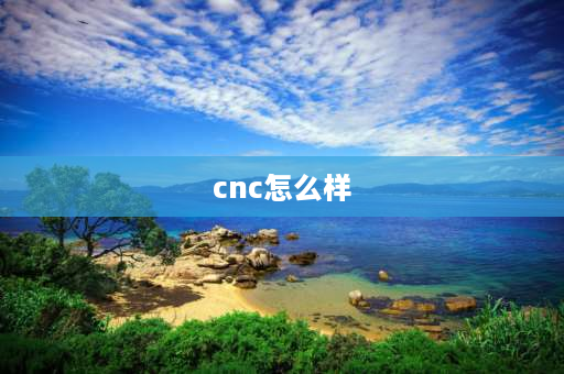 cnc怎么样 cnc自动化零件加工难不难？