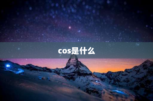 cos是什么 cos表示什么意思？