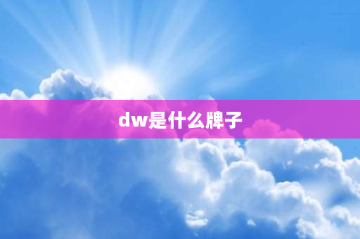 dw是什么牌子 dw是什么牌子鞋子？