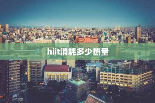 hiit消耗多少热量 hiit运动一个月后的变化？