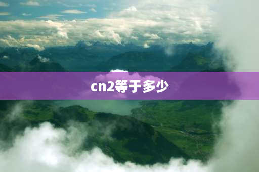 cn2等于多少 CN2是什么？