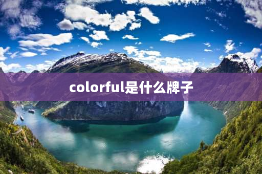 colorful是什么牌子 彩色colorful原名？