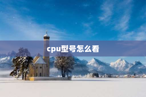 cpu型号怎么看 CPU上面的参数编码型号什么意思,怎么识别？