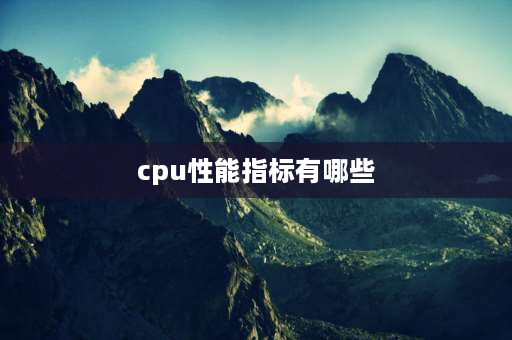 cpu性能指标有哪些 i5-9500处理器怎么样？