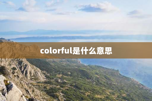 colorful是什么意思 colorful昵称的意思？