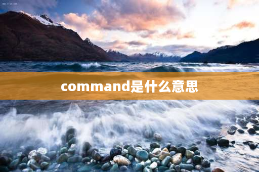 command是什么意思 command和recommend的区别？