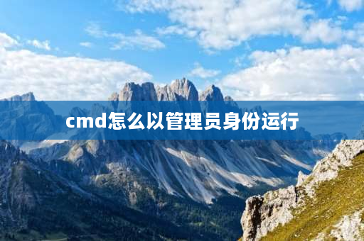 cmd怎么以管理员身份运行 教你以管理员身份运行cmd？