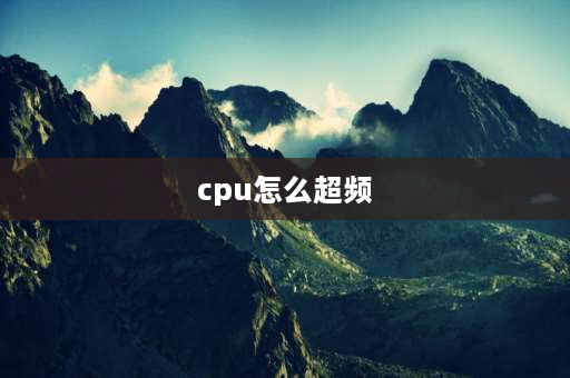 cpu怎么超频 CPU超频怎么设置？